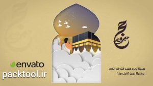 دانلود پروژه افترافکت عید قربان و حج مبارک + آموزش - Eid Adha With Hajj Mubarak