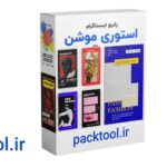 پک 35 قالب آماده استوری موشن افتر افکت برای اینستاگرم aftereffects instagram motion story