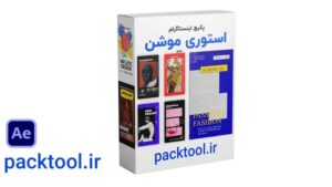 پک 35 قالب آماده استوری موشن افتر افکت برای اینستاگرم aftereffects instagram motion story