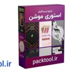 پکیج 11 قالب استوری موشن افتر افکت برای اینستاگرم aftereffects instagram motion story