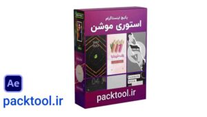 پکیج 11 قالب استوری موشن افتر افکت برای اینستاگرم aftereffects instagram motion story