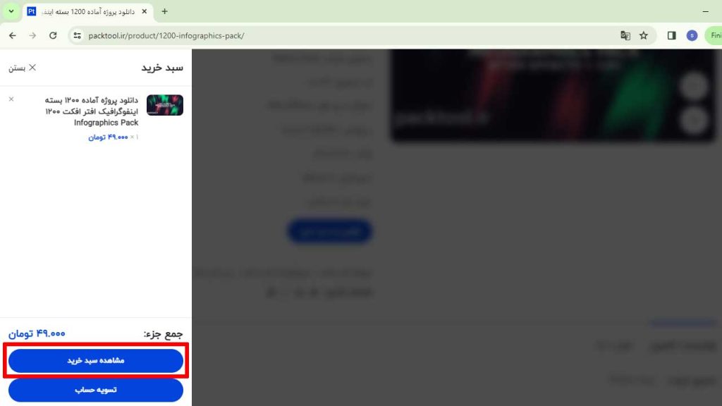 مشاهده سبد خرید را انتخاب کنید