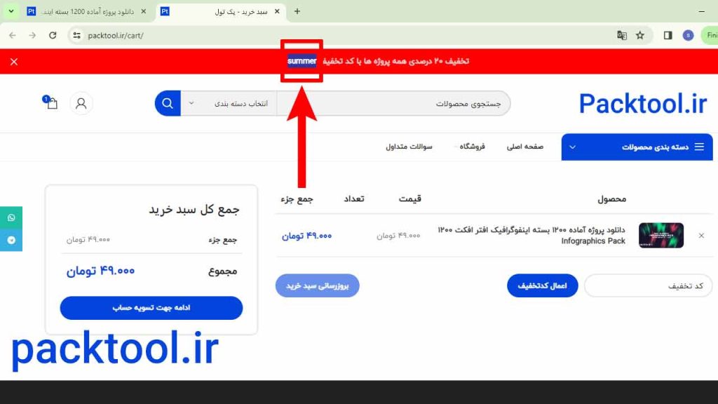 در صورت داشتن کد تخفیف آن را انتخاب کنید