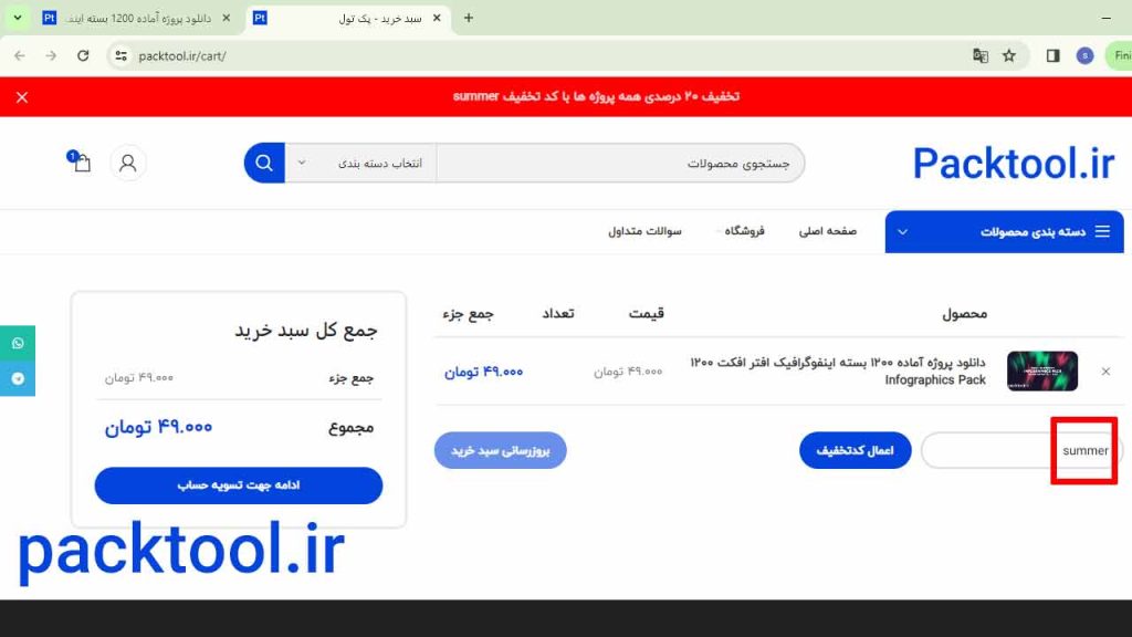 کد تخیف را در محل مشخص شده قرار دهید و گزینه اعمال تخفیف را انتخاب کنید