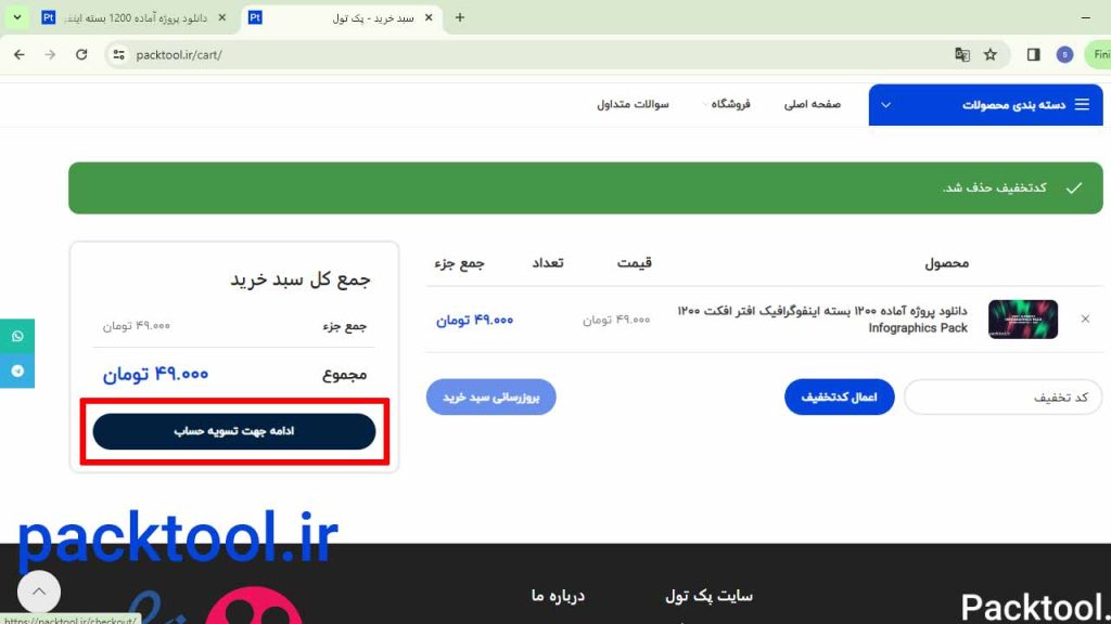 اگر کد تخفیف ندارید گزینه ادامه جهت تسویه حساب را انتخاب کنید