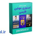 پک 3 قالب آماده فارسی استوری موشن افتر افکت برای اینستاگرم aftereffects instagram motion story persian