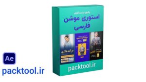 پک 3 قالب آماده فارسی استوری موشن افتر افکت برای اینستاگرم aftereffects instagram motion story persian