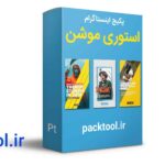 پک 40 قالب آماده استوری موشن پریمیر پرو برای اینستاگرم Instagram story motion pack premiere pro