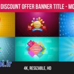 دانلود پروژه آماده پریمیر طرح بنر تخفیف ویژه Discount Offer Banner Title
