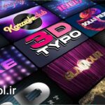دانلود پروژه آماده افتر افکت پک تایتل سه بعدی 3D Titles Pack