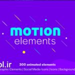 دانلود پروژه آماده افتر افکت المان های موشن گرافیک Motion Elements