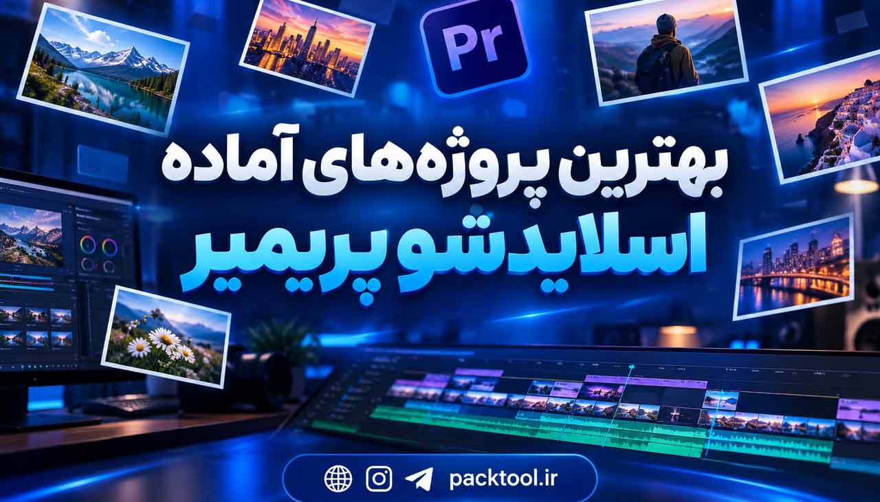 بهترین پروژه های آماده اسلایدشو پریمیر برای عکس و ویدیو | پک تول