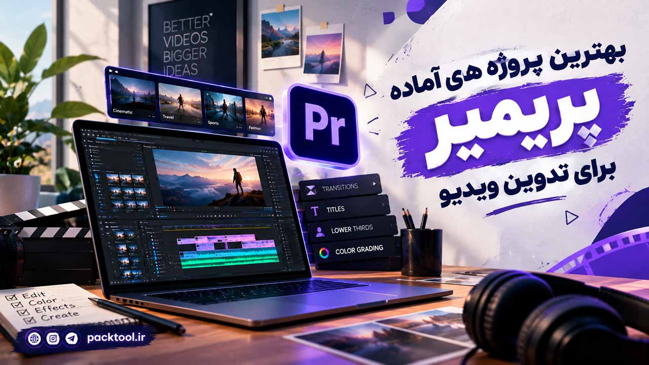 بهترین پروژه های آماده پریمیر برای تدوین ویدیو | پک تول