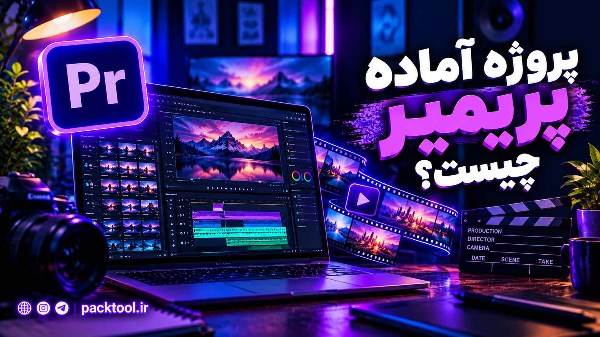 پروژه آماده پریمیر چیست؟ راهنمای جامع، ویرایش و بهینه‌ سازی حرفه‌ ای | پک تول